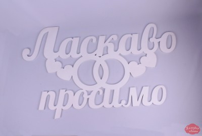 Ласкаво просимо