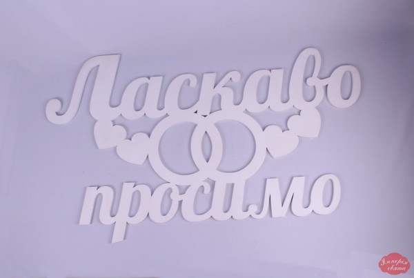 Ласкаво просимо