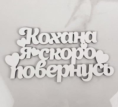 Топер "Кохана я скоро повернусь" 16х7