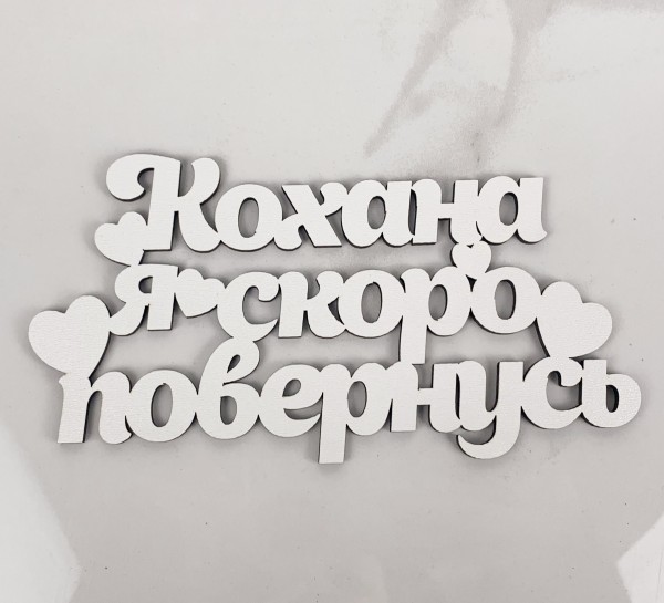 Топер "Кохана я скоро повернусь" 16х7