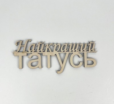 Напис "Найкращий татусь"
