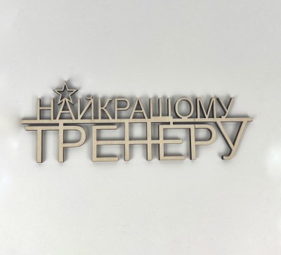 Напис "Найкращому тренеру" Напис "Найкращому тренеру"