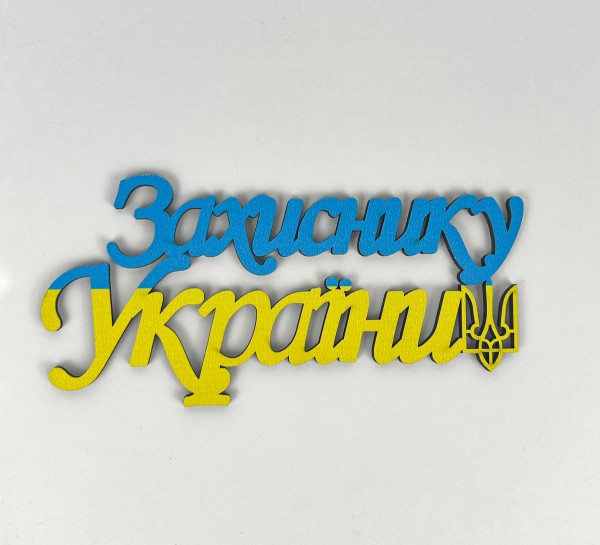 Напис "Захиснику України" Напис "Захиснику України"