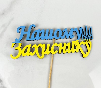 Топер 12х8см "Нашому Захиснику"