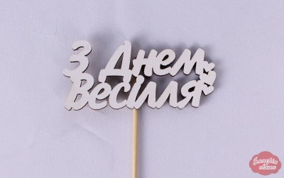 Міні-топпер "З днем весілля"