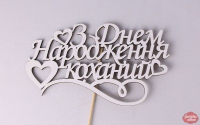 Топпер "З днем народження коханий" 16х9 см. Топпер "З днем народження коханий" 16х9 см.