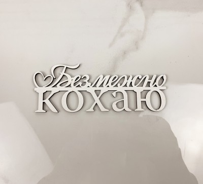 Напис "Безмежно кохаю"