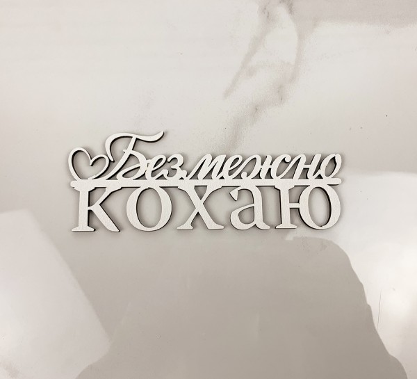 Напис "Безмежно кохаю"