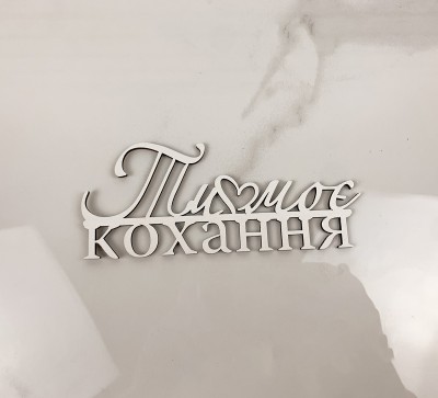 Напис "Ти моє кохання" з серцем Напис "Ти моє кохання" з серцем