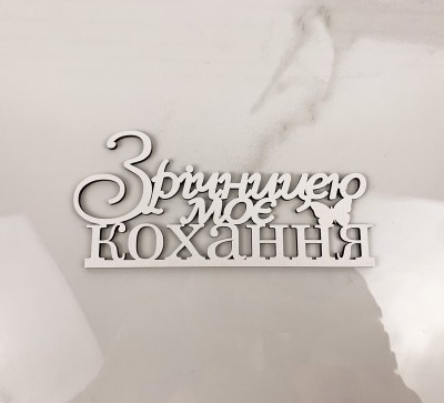 Напис "З річницею, моє кохання"