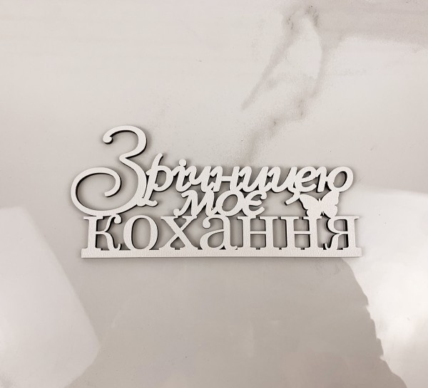 Напис "З річницею, моє кохання"