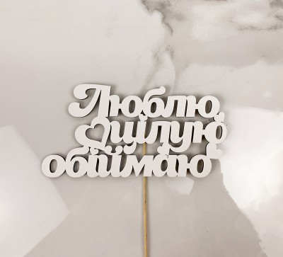 Топпер "Люблю, цілую, обіймаю" 16х8 см.