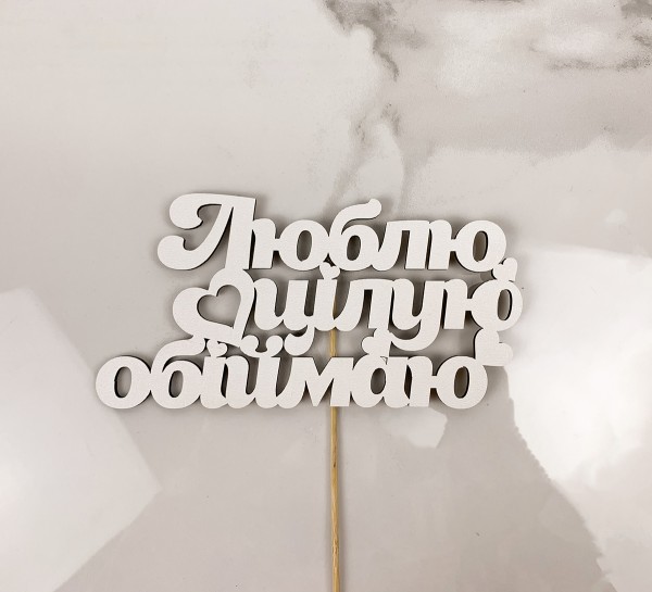 Топпер "Люблю, цілую, обіймаю" 16х8 см.