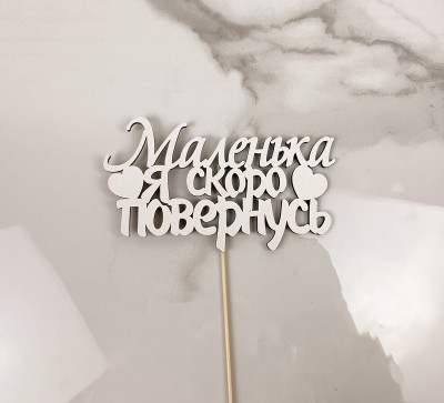 Топпер "Маленька я скоро повернусь" 15х7 см.