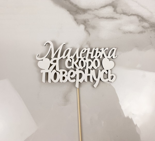Топпер "Маленька я скоро повернусь" 15х7 см.