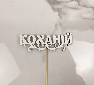 Топпер "Коханій" 15х4 см.