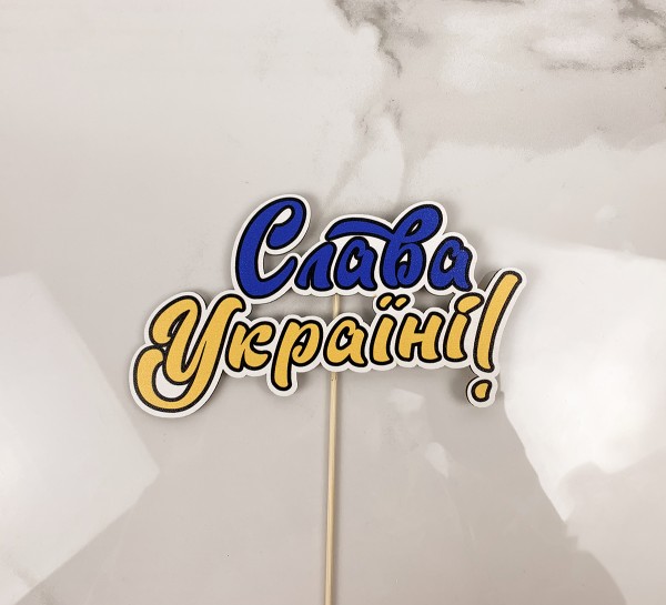 Топпер "Слава Україні!"
