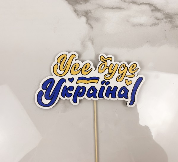 Топпер "Усе буде Україна" Топпер "Усе буде Україна"