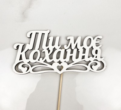 Топпер " Ти моє кохання" 15х7 см