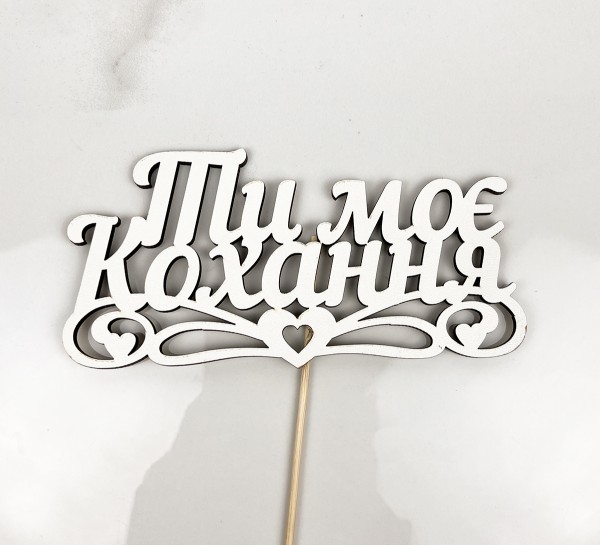 Топпер " Ти моє кохання" 15х7 см