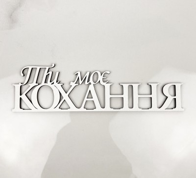 Напис "Ти моє кохання" Напис "Ти моє кохання"