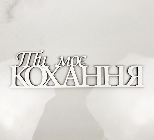 Напис "Ти моє кохання" Напис "Ти моє кохання"