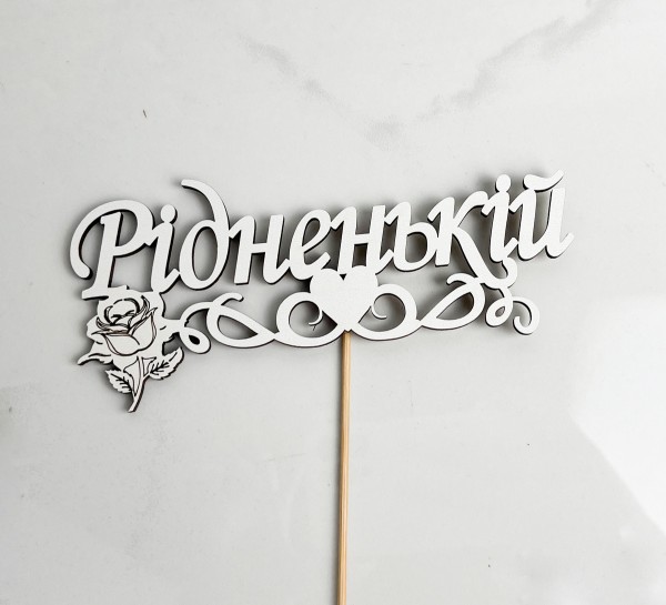 Топпер "Рідненькій"16х8см