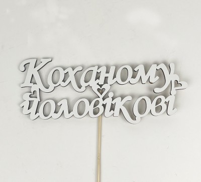 Топер "Коханому чоловікові"12х8см