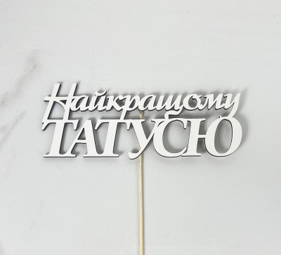 Топер "Найкращому татусю"15,5х5см Топер "Найкращому татусю"15,5х5см
