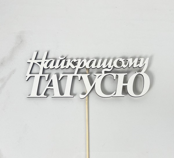 Топер "Найкращому татусю"15,5х5см Топер "Найкращому татусю"15,5х5см