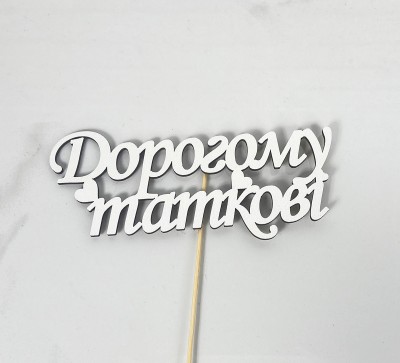 Топер "Дорогому таткові"15,5х5,5см