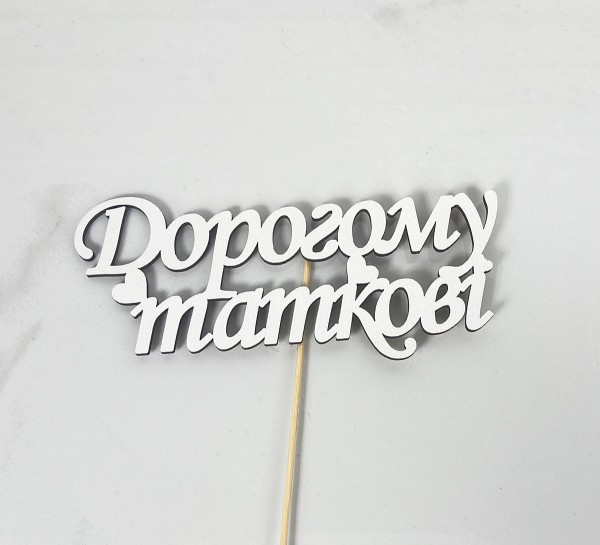 Топер "Дорогому таткові"15,5х5,5см