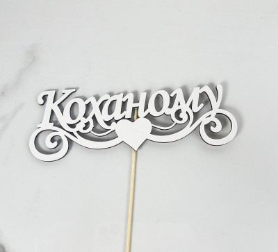 Топер "Коханому"17х4,5см Топер "Коханому"17х4,5см