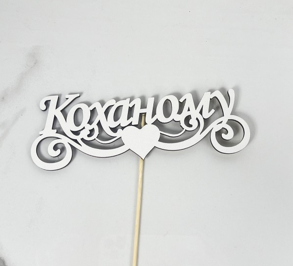 Топер "Коханому"17х4,5см Топер "Коханому"17х4,5см