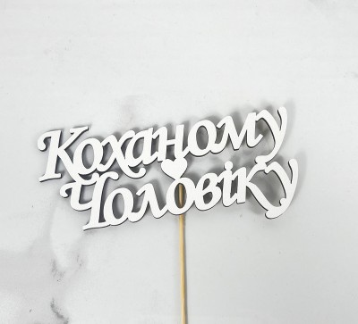 Топер "Коханому чоловіку"15х5,5см Топер "Коханому чоловіку"15х5,5см