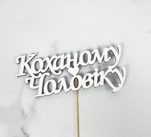 Топер "Коханому чоловіку"15х5,5см Топер "Коханому чоловіку"15х5,5см