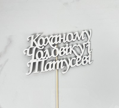 Топер "Коханому чоловіку і татусеві"15х8см