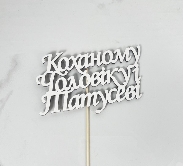 Топер "Коханому чоловіку і татусеві"15х8см