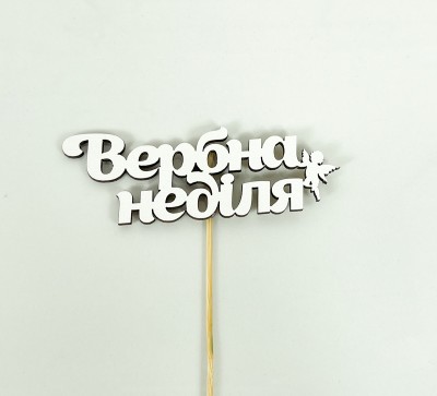 Топер "Вербна неділя"10,5х3,5см Топер "Вербна неділя"10,5х3,5см