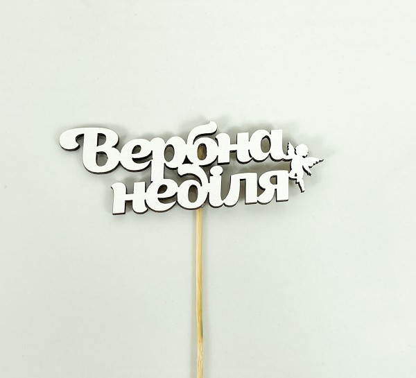 Топер "Вербна неділя"10,5х3,5см Топер "Вербна неділя"10,5х3,5см