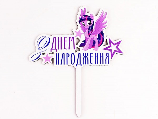Топпер кольоровий "З днем народження" крилатий поні