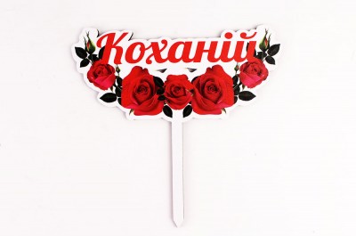 Топпер кольоровий "Коханій" Топпер кольоровий "Коханій"
