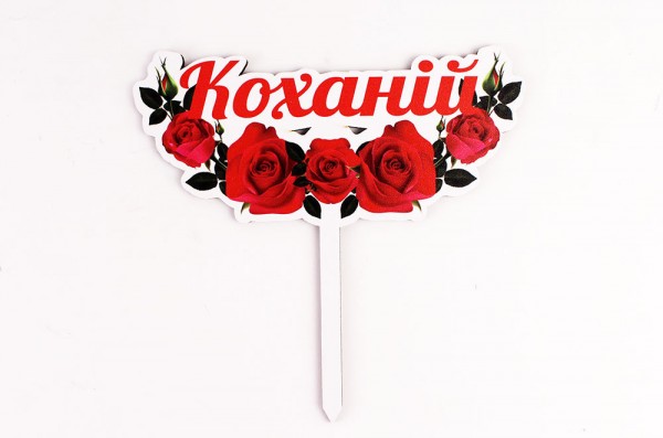 Топпер кольоровий "Коханій" Топпер кольоровий "Коханій"