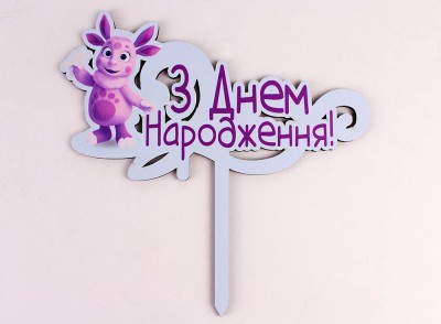 Топпер кольоровий "З днем народження" лунтик