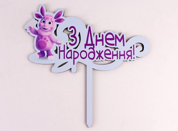 Топпер кольоровий "З днем народження" лунтик