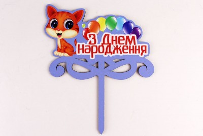 Топпер кольоровий "З днем народження" кошеня