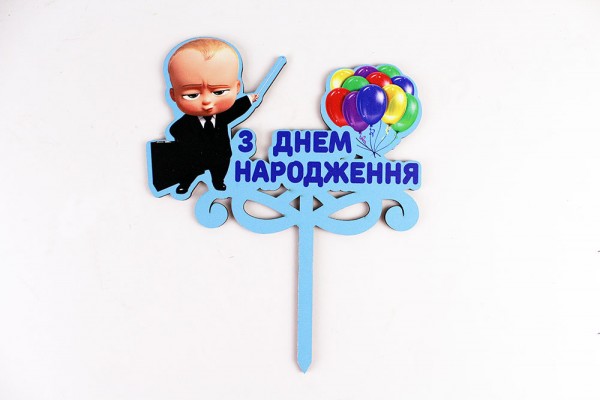 Топпер кольоровий "З днем народження " бейбі бос (голубий) Топпер кольоровий "З днем народження " бейбі бос (голубий)