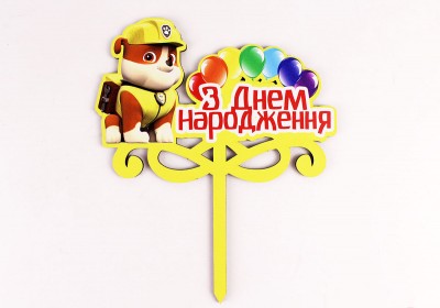 Топпер кольоровий "З днем народження" здоровань