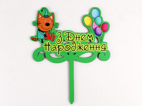 Топпер кольоровий три кота  "з днем народження" зелений 