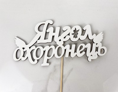 Топер " Янгол охоронець " 17 х 8 см Топер " Янгол охоронець " 17 х 8 см